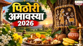 10 की 11 सप्टेंबर; पिठोरी अमावस्या नक्की कधी? यादिवशी महाराष्ट्र साजरा करतात मातृदिन, महिलांनी नक्की करा ही पूजा 