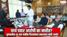 पार्थ पवार यांना मोठा धक्का! पुण्यातील 40 एक जमीन गैरव्यवहार प्रकरण, कारवाईबाबत कोर्टाचा थेट महाराष्ट्राच्या पोलीस महासंचालकाना सवाल