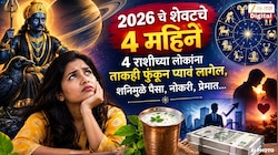 2026 चे शेवटचे 4 महिने 4 राशीच्या लोकांना ताकही फुंकून प्यावं लागेल, शनिमुळे पैसा, नोकरी, प्रेमात...