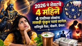 2026 चे शेवटचे 4 महिने 4 राशीच्या लोकांना ताकही फुंकून प्यावं लागेल, शनिमुळे पैसा, नोकरी, प्रेमात...