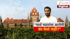 पार्थ पवारांना आरोपी का केलं नाही? मुंढवा जमीन गैरव्यवहार प्रकरणी हायकोर्टाचे सवाल