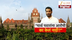पार्थ पवारांना आरोपी का केलं नाही? मुंढवा जमीन गैरव्यवहार प्रकरणी हायकोर्टाचे सवाल