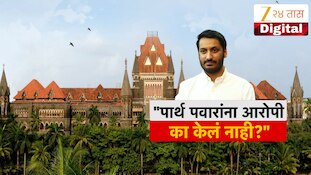 पार्थ पवारांना आरोपी का केलं नाही? मुंढवा जमीन गैरव्यवहार प्रकरणी हायकोर्टाचे सवाल