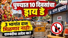 पुण्यात 10 दिवसांचा ड्राय डे जाहीर; 3 एरियांमध्ये कुठेच दारु मिळणार नाही; कुणी आणि का काढला दारुबंदीचा आदेश?