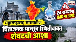 महाराष्ट्रासह भारतातील चिंताजनक मान्सून स्थितीबाबत शेवटची आशा,  24 राज्यांना IMD चा अलर्ट