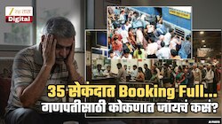 35 सेकंदात तिकीटं संपून वेटींग लिस्ट सुरु! रात्रभर रांगेत थांबूनही तिकीटाशिवाय परतले; आता गणपतीसाठी कोकणात गावी जायचं कसं? मोठा प्रश्न