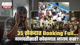 35 सेकंदात तिकीटं संपून वेटींग लिस्ट सुरु! रात्रभर रांगेत थांबूनही तिकीटाशिवाय परतले; आता गणपतीसाठी कोकणात गावी जायचं कसं? मोठा प्रश्न