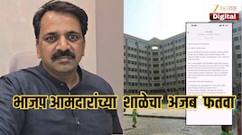 भाजप आमदारांच्या शाळेचा अजब फतवा, पर्यूषण पर्वात डब्यात कांदा, लसूण आणण्यास मनाई