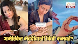 अमेरिकेत मेहंदी काढणारीची तासाची कमाई कितीये पाहिलं का? Per Hour Rate पाहून भारतातील लोक म्हणाले, 'मेहंदी शिकून अमेरिकेत गेलेलं परवडलं'
