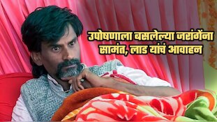 'चुकीची माहिती...', सामंत, लाड यांचं उपोषणाला बसलेल्या जरांगेंना आवाहन