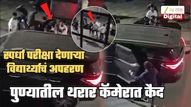पुण्यातील किडनॅपिंगचा थरार कॅमेरात कैद! हॉटेल व्यावसायिकाच्या स्कॉर्पिओमध्ये तरुणाला कोंबलं अन्...; 53 मिनिटांनंतर हादरवणारं कारण समोर