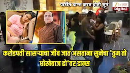 करोडपती सासऱ्याचा जीव जात असताना सुनेचा 'तुम तो धोखेबाज हो'वर डान्स; कानपूर हत्याकांड प्रकरणात पोलिसांना सापडला महत्त्वाचा पुरावा