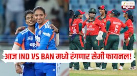 आज भारत विरुद्ध बांगलादेश मध्ये रंगणार सेमी फायनल! प्लेइंग 11 मध्ये कोणाला मिळणार संधी? 