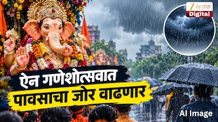 ऐन गणेशोत्सवात पावसाचा जोर वाढणार 