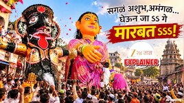 Explainer :  महाराष्ट्रातील 'या' शहरात पोळ्याच्या दुसऱ्या दिवशी साजरा होता अनोखा 'मारबत उत्सव', काळी - पिवळी मारबतची कहाणी आणि काय आहे तान्हा पोळा?