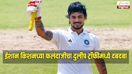 65 वर्ष जुना रेकॉर्ड उध्वस्त, ईशान किशनच्या फलंदाजीचा दुलीप ट्रॉफीमध्ये दबदबा  