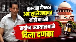 कुख्यात गँगस्टर अबू सालेमबाबत मोठी बातमी, सर्वोच्च न्यायालयाने दिला दणका