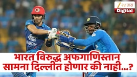 IND vs AFG पहिला सामना होणार की नाही? दिल्ली क्रिकेटने अखेर केले स्पष्ट