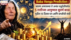 Baba Venga Prediction : श्रावण अमावस्या ते अनंत चतुर्दशीपर्यंत 5 राशीच्या आयुष्यात सुवर्ण काळ, पुढील 15 दिवस धन आणि प्रगतीची संधी