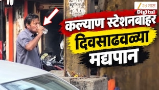 VIDEO : कल्याण स्टेशनबाहेर दिवसाढवळ्या मद्यपान, व्हिडिओ व्हायरल