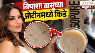 VIDEO : बिपाशा बासूच्या प्रोटीनमध्ये किडे, तुकाराम मुंढेंकडे केली तक्रार