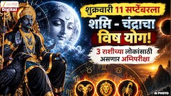 शुक्रवारी 11 सप्टेंबरला शनि - चंद्राचा विष योग! 3 राशीच्या लोकांसाठी असणार अग्निपरीक्षा