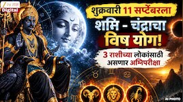 शुक्रवारी 11 सप्टेंबरला शनि - चंद्राचा विष योग! 3 राशीच्या लोकांसाठी असणार अग्निपरीक्षा