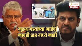 'आधार' कार्डचे जनक नंदन निलेकणी, मुख्यमंत्र्यांची आईसुद्धा SIR यादीतून बाहेर; नोटीसला उत्तर द्यावं लागणार! राज्यात एकच खळबळ