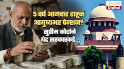 आमदारांचं पेन्शन बंद? सुप्रीम कोर्टाचे सरकारला आदेश; निवृत्त आमदारांना दरमहा मिळणारी पेन्शनची रक्कम पाहून व्हाल थक्क