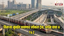 तिसऱ्या मुंबईत धावणार लोकल ट्रेन, या नव्या शहराची कनेक्टिव्हीटी कशी असणार, सर्व प्लान जाणून घ्या!