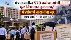 मोठी बातमी! मंत्रालयातील 570 कर्मचाऱ्यांची मूळ विभागात हकालपट्टी; मंत्र्यांमध्ये नाराजीचा सूर, काय आहे नेमकं प्रकरण?