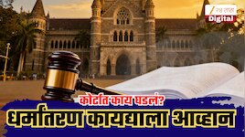 ‘धर्म बदलायचा की नाही?, लग्न कोणाशी करायचं?’ महाराष्ट्राच्या धर्मांतरण कायद्याविरोधात थेट हायकोर्टात याचिका