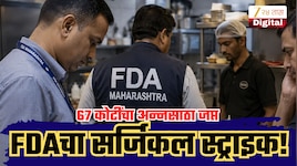 Explained: FDA ची राज्यभर धडक कारवाई! 3 महिन्यांत 12 हजारांहून अधिक आस्थापनांची तपासणी; 67 कोटींचा अन्नसाठा जप्त!