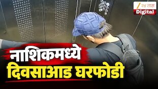 VIDEO : नाशिकमध्ये दिवसाआड घरफोडी, सीसीटीव्हीत घटना कैद
