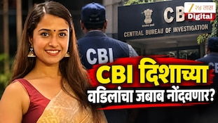 VIDEO : CBI दिशाच्या वडिलांचा जबाब नोंदवणार?