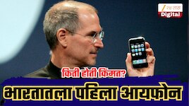 18 वर्षांपूर्वी भारतात पहिला आयफोन कोणी घेतला? किंमत होती फक्त ३१ हजार; आजचा आयफोन पाहून बसेल धक्का!
