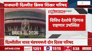 VIDEO | दिल्लीतील भारत मंडपमध्ये दोन दिवस परिषद