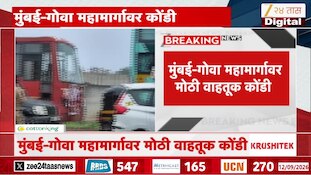 मुंबई-गोवा महामार्गावर मोठी वाहतूक कोंडी