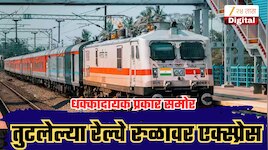 तुटलेल्या रेल्वे रुळावरून धावली एक्स्प्रेस; लोको पायलटच्या सतर्कतेने वाचले हजारोंचे जीव; थरारक घटना!