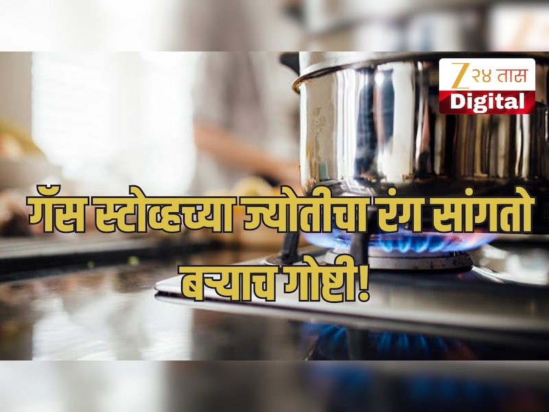 गॅस स्टोव्ह पेटवल्यावर ज्योतीचा रंग नक्की पाहा; निळी नसेल तर 'हे' संकेत करू नका दुर्लक्ष! 