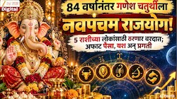  84 वर्षांनंतर गणेश चतुर्थीला नवपंचम राजयोग! 5 राशीच्या लोकांसाठी ठरणार वरदान; अफाट पैसा, यश अन् प्रगती