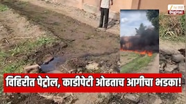 महाराष्ट्रातील दुष्काळी तालुक्यात सापडली पेट्रोलची विहीर? काडीपेटी ओढताच आगीचा भडका!