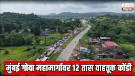 प्रवासी 12 तास ट्रॅफिकमध्ये अडकले; मुंबई गोवा महामार्गावर महाभयानक वाहतूक कोंडी