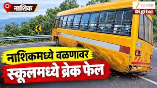 VIDEO : नाशिकमध्ये वळणावर स्कूलमध्ये ब्रेक फेल