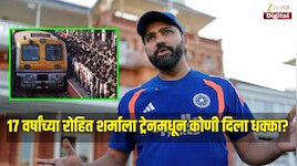 17 वर्षांच्या रोहित शर्माला ट्रेनमधून कोणी दिला धक्का? हिटमॅनच्या शोवर मित्राने केला खुलासा 