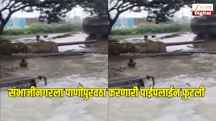 संभाजीनगरला पाणीपुरवठा करणारी पाईपलाईन फुटली