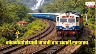 कोकणवासियांची गावची वाट यंदाही खडतरच, रस्त्यांपाठोपाठ रेल्वे मार्गही अडथळ्यांचाच
