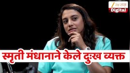 "मी माफ करू शकते, पण..." स्मृती मंधानाने व्यक्त केले दुःख! म्हणाली, 'मला गरीब समजू नका'