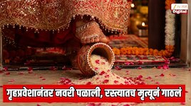 गृहप्रवेशानंतर नवरी घरातून पळाली, रस्त्यातच मृत्यूनं गाठलं; नाशिकमधील चक्रावून टाकणारी घटना; उघड झाले भयानक सत्य  