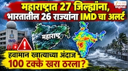  महाराष्ट्रात 27 जिल्ह्यांना, भारतातील 26 राज्यांना IMD चा अलर्ट;  हवामान खात्याचा अंदाज 100 टक्के खरा ठरला?